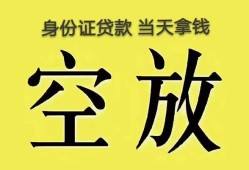 深圳8身份证办理贷款-深圳8民间大额借贷-深圳824小时上门放款