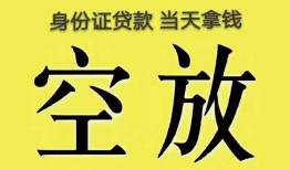 深圳8身份证办理贷款-深圳8民间大额借贷-深圳824小时上门放款