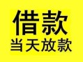 深圳8短借短拆-深圳8个人贷款小额贷款-深圳8私人借贷