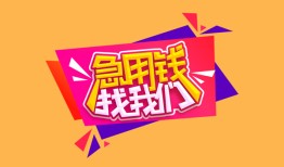 深圳8空放贷款-深圳8急用钱找我-深圳8民间私借