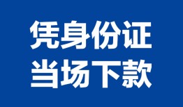 深圳8私人贷款额-深圳8贷款当天放款-深圳8大额短借
