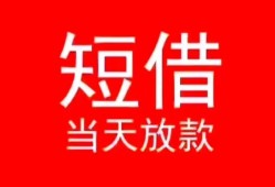 深圳8小额短借-深圳8空放借钱-深圳8私借空放短借