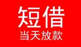 深圳8小额短借-深圳8空放借钱-深圳8私借空放短借