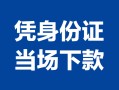 深圳8私借空放短借-深圳8个人身份证借私借-深圳8哪里可以信用贷款