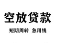 深圳8无抵押信用贷款-深圳8正规小额贷款-深圳8身份证小额贷款