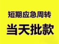 深圳8民间借贷私人放款-深圳8私借空放当场拿钱-深圳8民间贷款