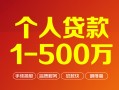 深圳8贷款当天放款-深圳8空放私借民间借贷-深圳8应急贷款