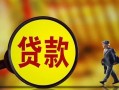 深圳8无抵押小额贷款-深圳8贷款个人贷款-深圳8贷款信用贷款