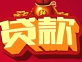 深圳8民间无抵押借钱-深圳8私借空放直接上门-深圳8私人借贷