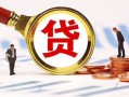 深圳8正规个人借贷-深圳8哪里有个人借贷-深圳8贷款银行