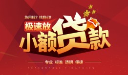 深圳8个人借贷放款-深圳8小额空放-深圳8小额信用贷款