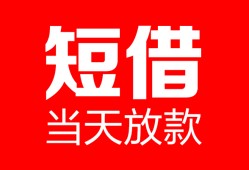 深圳8民间借贷-深圳8私人24小时借钱-深圳8短期空放小额贷款