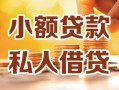 深圳8借钱急用钱-深圳8贷款只要身份证-深圳8哪里可以借钱