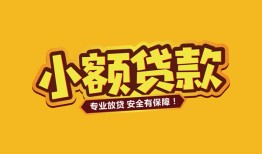 深圳8哪里可以借钱-深圳8小额私人借贷-深圳8哪有短借