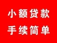 深圳8民间私人借贷-深圳8小额贷款-深圳8民间小额借贷