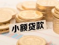 深圳8私人短借-深圳8私人空放-深圳8身份证办理贷款
