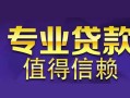 深圳8私人借钱短借微信号-深圳8地区短借-深圳8短借急用钱
