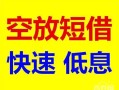 深圳8民间私借-深圳8哪里有小额贷款-深圳8短借公证