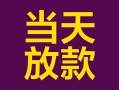 深圳8个人小额贷款-深圳8贷款私人贷款-深圳8借钱小贷