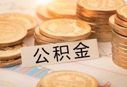 深圳8空放借钱不看资产-深圳8哪里有私人借贷-深圳8地区公积金信用贷款