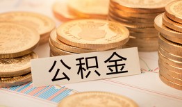 深圳8空放借钱不看资产-深圳8哪里有私人借贷-深圳8地区公积金信用贷款