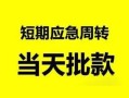 深圳8民间小额借贷-深圳8身份证小额贷款-深圳8快速小额贷款
