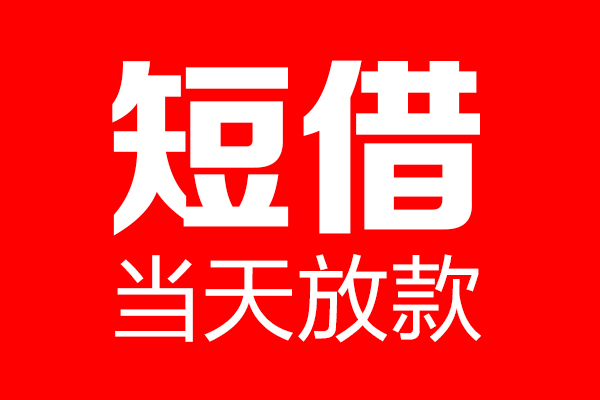 深圳8用身份证借私借