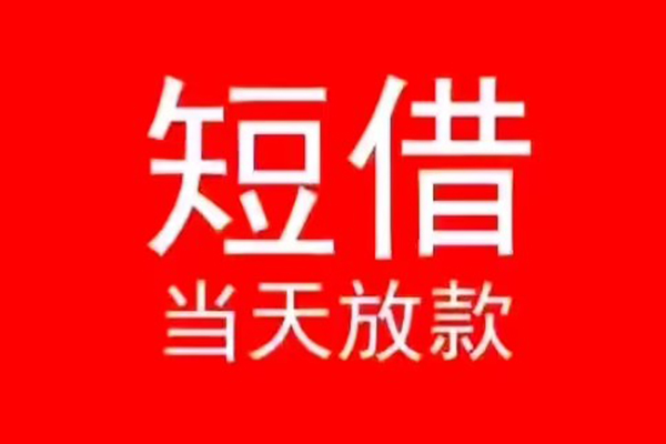 深圳8小额短借