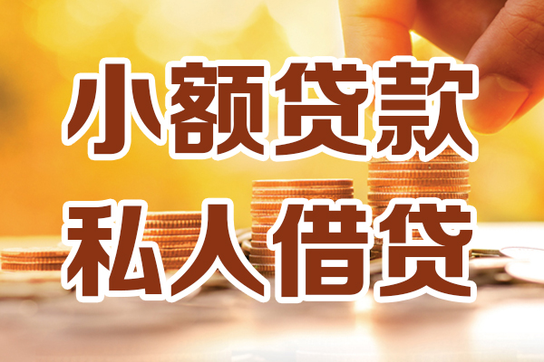 深圳8贷款私借空放